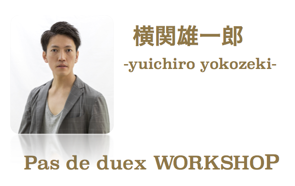 Pas de duex WORKSHOP［横関雄一郎］