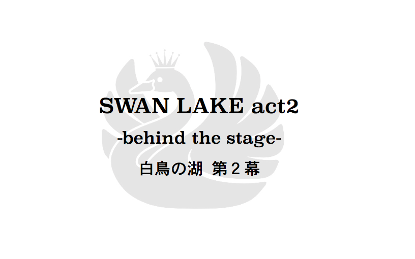 SWAN LAKE act2 -behind the stage-