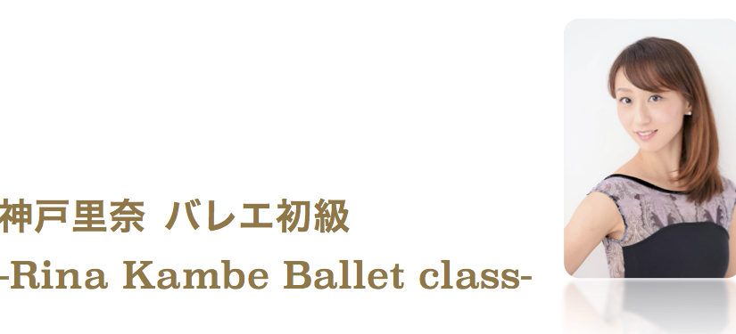 〈神戸里奈〉4/2(Tue) バレエ初級クラスstart！