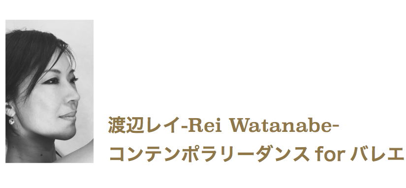 渡辺レイ-Rei Watanabe-コンテンポラリーダンスforバレエ