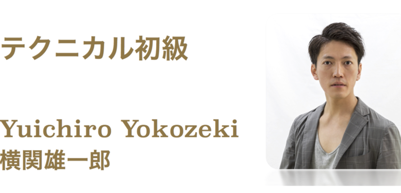 〈10月特別クラス〉テクニカル初級