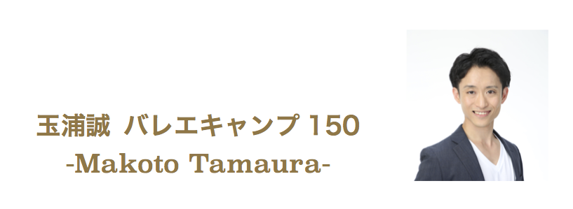 〈特別クラス〉玉浦バレエキャンプ150