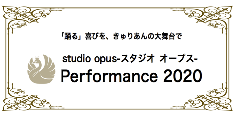 Performance 2020 open class 出演者募集！