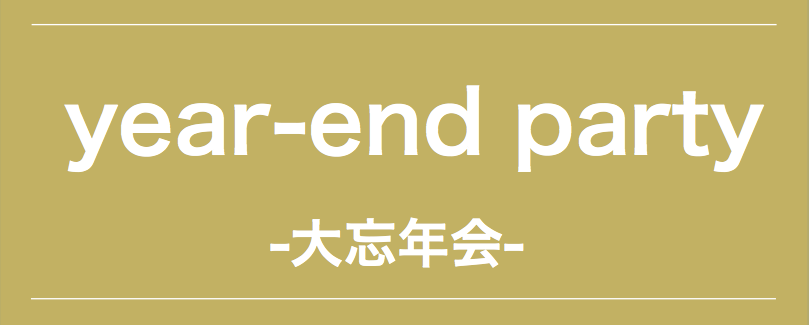 [open class] year-end party 開催！