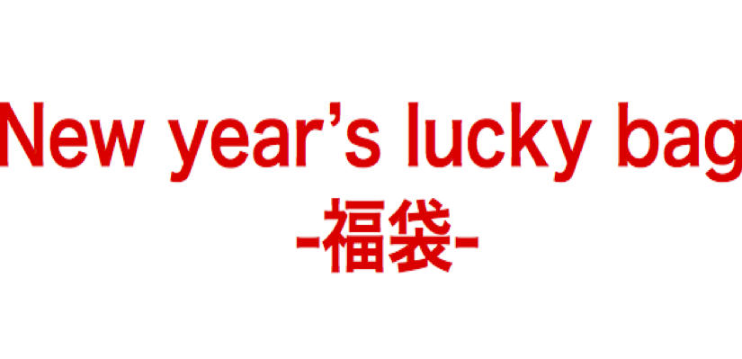 new year’s lucky bag-福袋-！