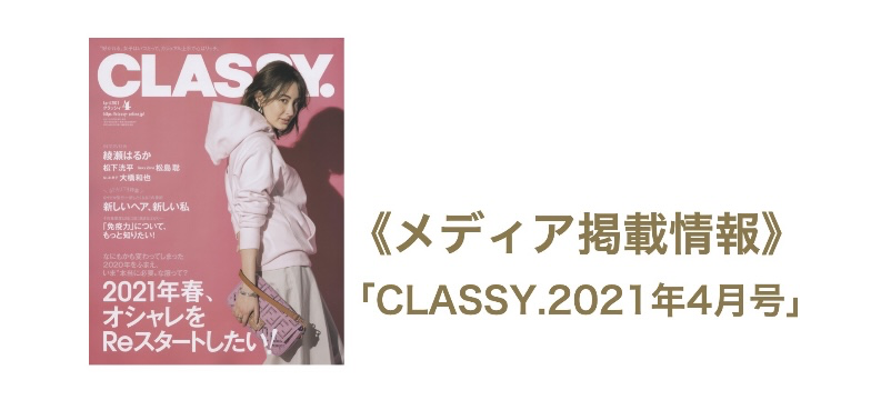 【メディア掲載情報】『CLASSY.2021年4月号』