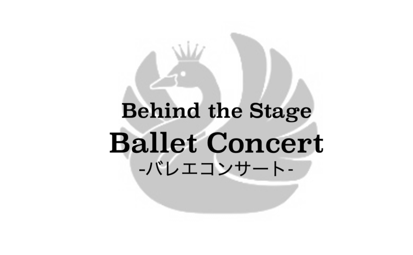 Behind the Stage  参加者募集