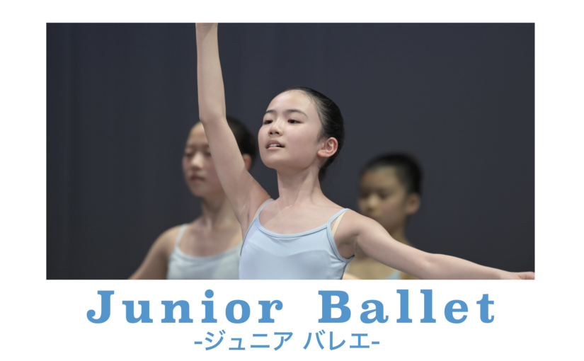 Junior Ballet 新年度・生徒募集中！