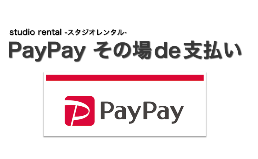 studio rental-スタジオ レンタル-『PayPay その場de支払い』