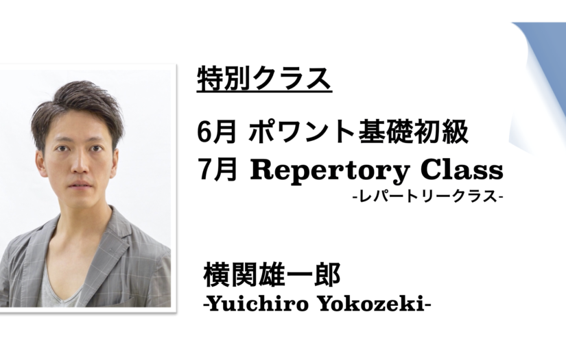 〈6月・7月特別クラス〉横関雄一郎ポワント基礎初級・レパートリークラス