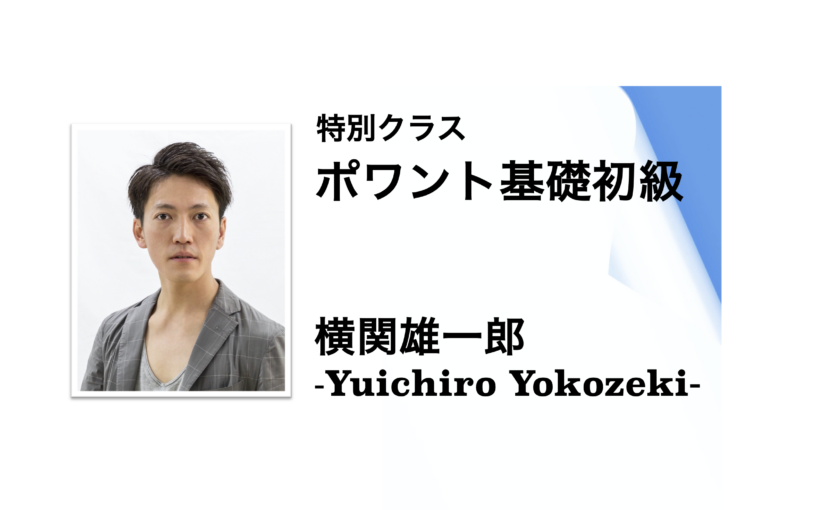 〈8月特別クラス〉横関雄一郎ポワント基礎初級