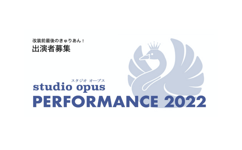 【出演者募集】studio opus -スタジオ オープス-PERFORMANCE 2022 