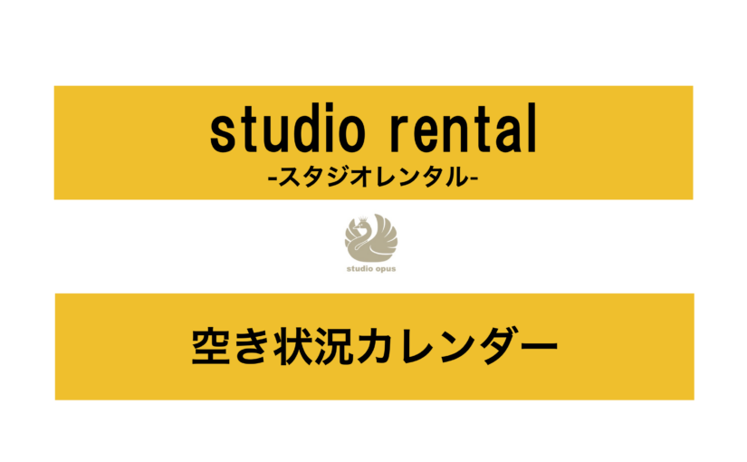 studio rental-スタジオレンタル- 空き状況カレンダー start！