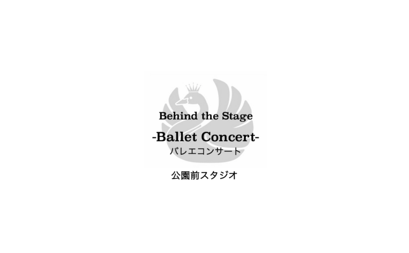 【参加者募集！】Behind the Stage  Ballet Concert -バレエコンサート- @公園前スタジオ