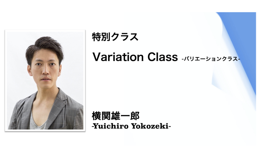 〈特別クラス〉横関雄一郎 Variation Class-バリエーションクラス-