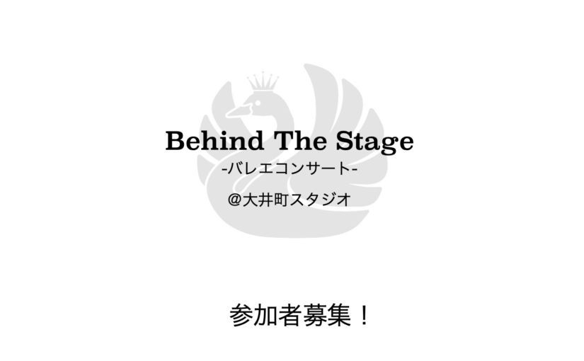 【参加者募集！】Behind The Stage -バレエ コンサート-@大井町スタジオ