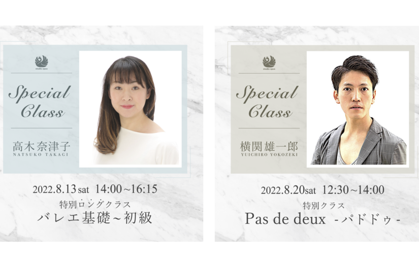 特別クラス〈高木奈津子先生・バレエ基礎〜初級〉〈横関雄一郎先生・Pas de deux -パドドゥ-〉