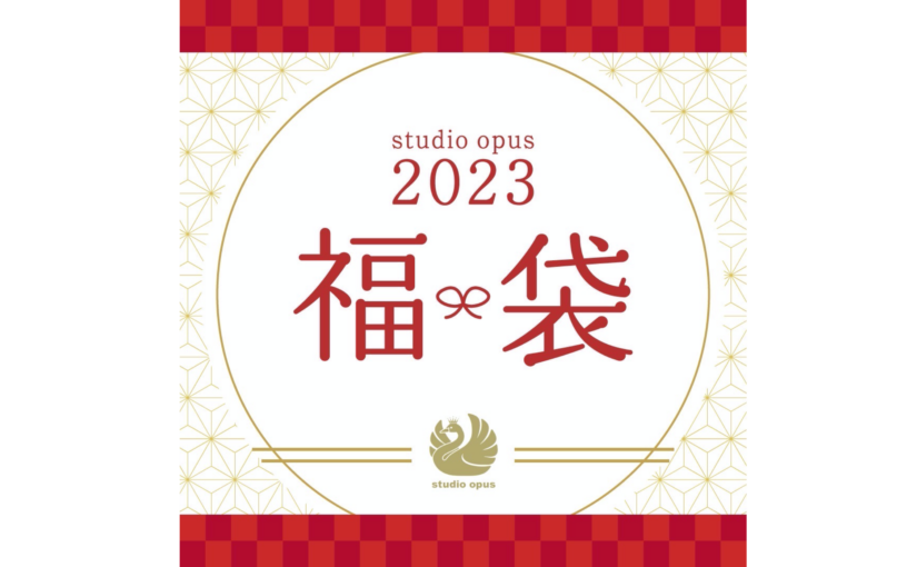 福袋2023！